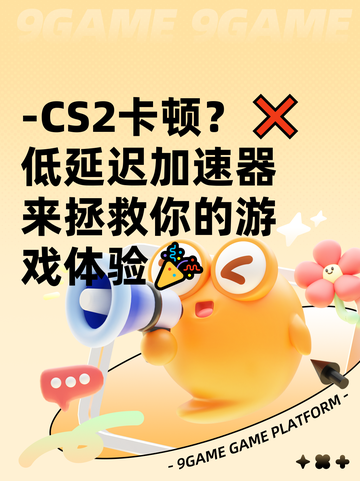 -CS2卡顿？❌低延迟加速器来拯救你的游戏体验🎉截图1