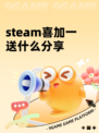 steam喜加一送什么分享
