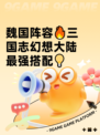 魏国阵容🔥三国志幻想大陆最强搭配💡