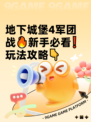 地下城堡4军团战🔥新手必看❗玩法攻略👇