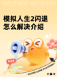 模拟人生2闪退怎么解决介绍