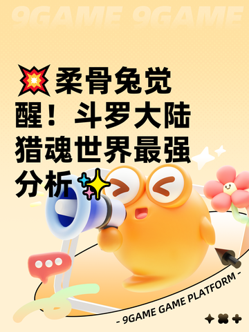 💥柔骨兔觉醒！斗罗大陆猎魂世界最强分析✨截图1