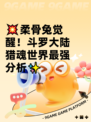 💥柔骨兔觉醒！斗罗大陆猎魂世界最强分析✨