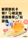 断箭联机卡顿？👇稳定加速器推荐🚀玩游戏