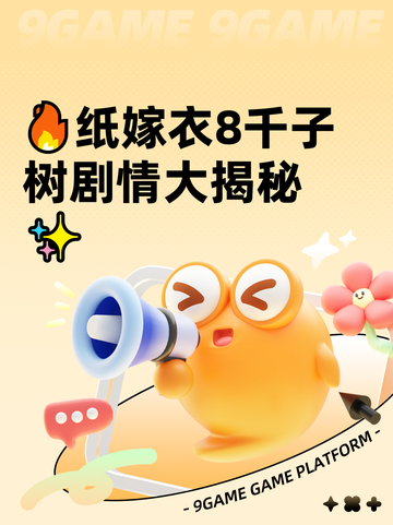 🔥纸嫁衣8千子树剧情大揭秘✨截图1