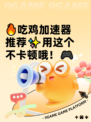 🔥吃鸡加速器推荐✨用这个不卡顿哦！🎮