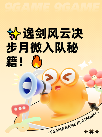 ✨逸剑风云决步月微入队秘籍！🔥截图1