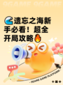 🌊遗忘之海新手必看！超全开局攻略🔥