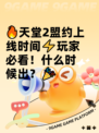 🔥天堂2盟约上线时间⚡玩家必看！什么时候出？🎉