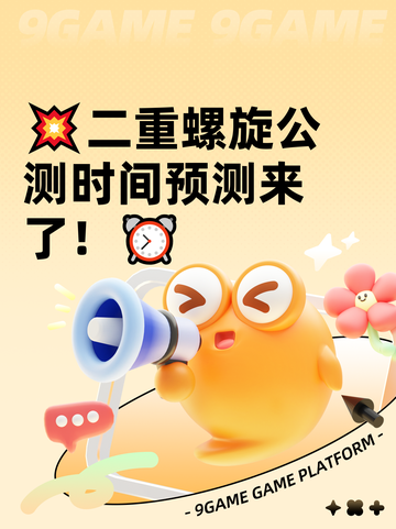 💥二重螺旋公测时间预测来了！⏰截图1