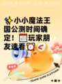 ✨小小魔法王国公测时间确定！📅玩家朋友速看⏰
