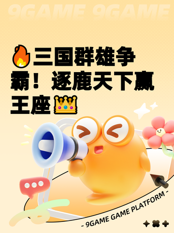 🔥三国群雄争霸！逐鹿天下赢王座👑截图1