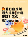 🔥落日山丘蚯蚓大揭秘❗在哪获取？怎么抓？worm