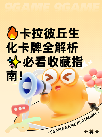🔥卡拉彼丘生化卡牌全解析✨必看收藏指南！截图1