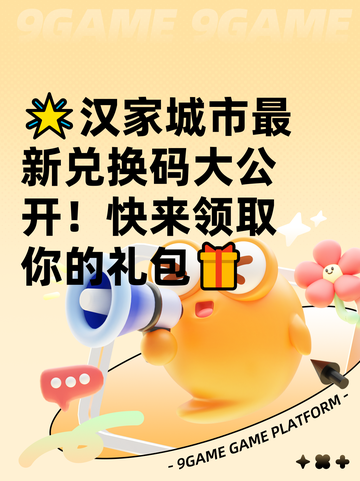🌟汉家城市最新兑换码大公开！快来领取你的礼包🎁截图1