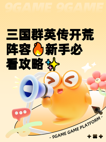 三国群英传开荒阵容🔥新手必看攻略✨截图1