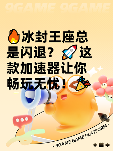 🔥冰封王座总是闪退？🚀这款加速器让你畅玩无忧！🎉截图1