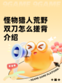 怪物猎人荒野双刀怎么搓背介绍