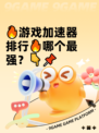 🔥游戏加速器排行🔥哪个最强？👇📌