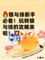 🔥银与绯新手必看！玩转银与绯的攻略来啦！💥