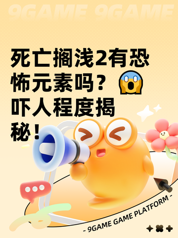 死亡搁浅2有恐怖元素吗？😱吓人程度揭秘！截图1