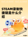 STEAM录制快捷键是什么介绍