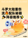 斗罗大陆重伤流🔥配队秘籍🎉阵容推荐✨