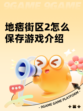 地痞街区2怎么保存游戏介绍