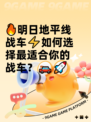 🔥明日地平线战车⚡如何选择最适合你的战车？🚗🚀
