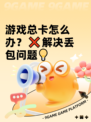 游戏总卡怎么办？❌解决丢包问题💡
