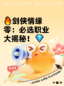 🔥剑侠情缘零：必选职业大揭秘！💎