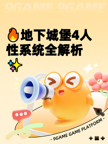 🔥地下城堡4人性系统全解析✨截图1