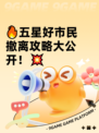 🔥五星好市民撤离攻略大公开！💥