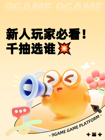 新人玩家必看！千抽选谁💥截图1