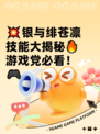 💥银与绯苍凛技能大揭秘🔥游戏党必看！🎮