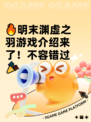 🔥明末渊虚之羽游戏介绍来了！不容错过🎉