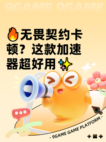 🔥无畏契约卡顿？这款加速器超好用✨截图1