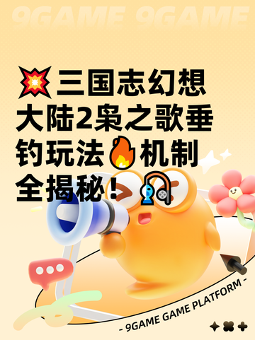 💥三国志幻想大陆2枭之歌垂钓玩法🔥机制全揭秘！🎣截图1