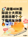 🚀战锤40K星际战士大师加速器选哪个⚡下载地址分享🔥