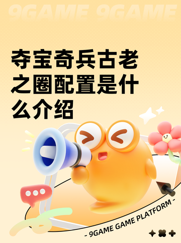 夺宝奇兵古老之圈配置是什么介绍截图1