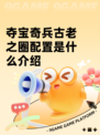 夺宝奇兵古老之圈配置是什么介绍