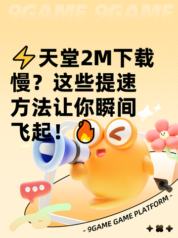 ⚡天堂2M下载慢？这些提速方法让你瞬间飞起！🔥截图1