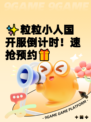 ✨粒粒小人国开服倒计时！速抢预约🎁