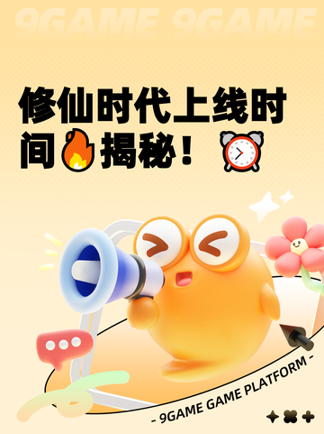 修仙时代上线时间🔥揭秘！⏰截图1