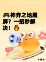 🎮神弃之地黑屏？一招秒解决！🔥
