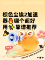 棕色尘埃2加速器🔥哪个超好用✨靠谱推荐🎉
