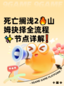 死亡搁浅2🔥山姆抉择全流程✨节点详解❗