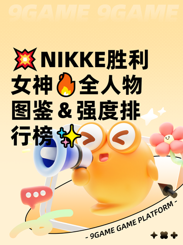💥NIKKE胜利女神🔥全人物图鉴＆强度排行榜✨截图1