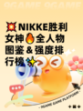 💥NIKKE胜利女神🔥全人物图鉴＆强度排行榜✨