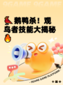 🐦鹅鸭杀！观鸟者技能大揭秘🔥